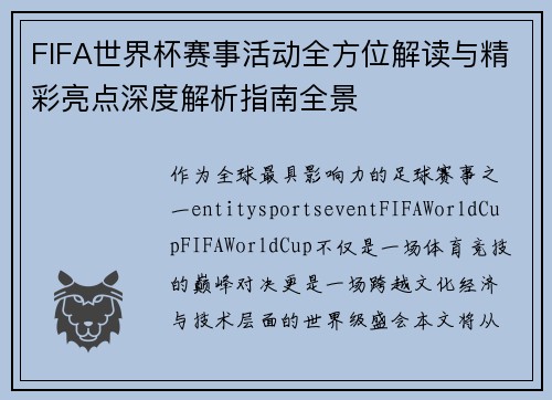 FIFA世界杯赛事活动全方位解读与精彩亮点深度解析指南全景