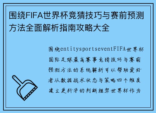 围绕FIFA世界杯竞猜技巧与赛前预测方法全面解析指南攻略大全 围绕FIFA世界杯竞猜技巧与赛前预测方法全面解析指南攻略大全