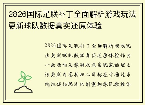 2826国际足联补丁全面解析游戏玩法更新球队数据真实还原体验