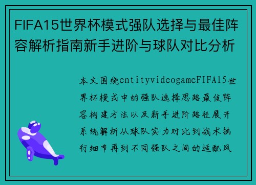 FIFA15世界杯模式强队选择与最佳阵容解析指南新手进阶与球队对比分析