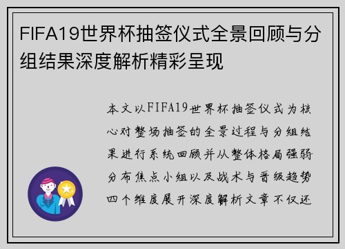 FIFA19世界杯抽签仪式全景回顾与分组结果深度解析精彩呈现 FIFA19世界杯抽签仪式全景回顾与分组结果深度解析精彩呈现