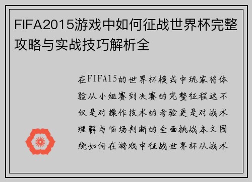 FIFA2015游戏中如何征战世界杯完整攻略与实战技巧解析全 FIFA2015游戏中如何征战世界杯完整攻略与实战技巧解析全