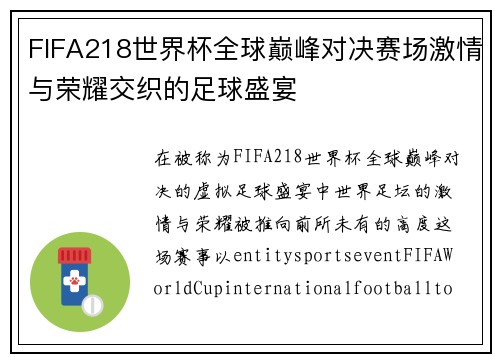 FIFA218世界杯全球巅峰对决赛场激情与荣耀交织的足球盛宴