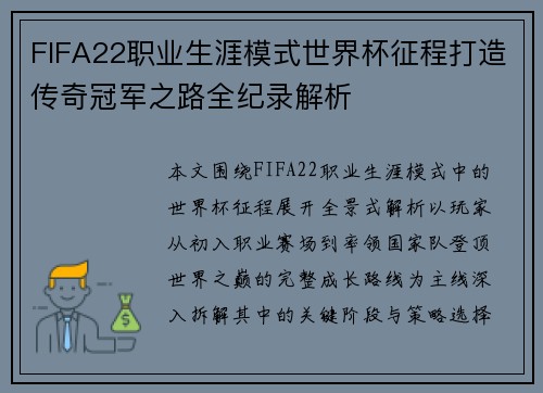 FIFA22职业生涯模式世界杯征程打造传奇冠军之路全纪录解析 FIFA22职业生涯模式世界杯征程打造传奇冠军之路全纪录解析
